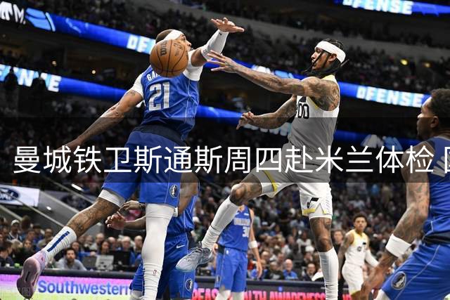 曼城铁卫斯通斯周四赴米兰体检 国米将迎队史第四位英格兰国脚