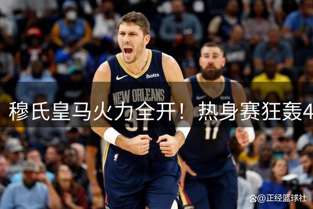 穆氏皇马火力全开！热身赛狂轰4球 新星马斯坦托诺闪耀