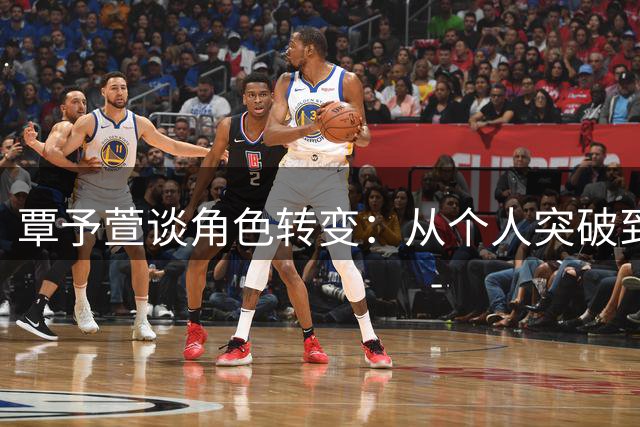覃予萱谈角色转变：从个人突破到团队担当的成长之路